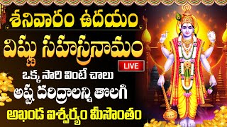 LIVE శనివారం ఉదయం శ్రీ విష్ణు సహస్రనామం వింటే డబ్బుకు లోటుండదు  Sri Vishnu Sahasranamam Telugu [upl. by Snodgrass]