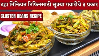 गवारीच्या सुक्या भाजीचे झटपट ३ प्रकार। Gavarichi bhajiGavarichi bhaji marathi recipe Gavar bhaji [upl. by Assi15]