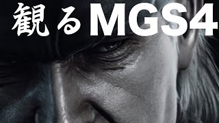 観るMETAL GEAR SOLID 4 GUNS OF THE PATRIOTS [upl. by Kenlee621]