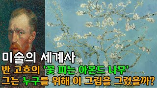 미술의 세계사 반 고흐의 꽃 피는 아몬드 나무그는 누구를 위해 이 그림을 그렸을까 [upl. by Boothman]