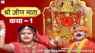 Katha Mhari Jeen Mata Ri Part1 quotRajasthani Devotionalquot By Shri Ram PrajapatPushpa Sankhla [upl. by Cahn]