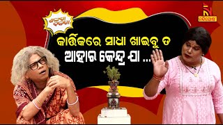 Shankara Bakara  Pragyan  Sankar  Odia Comedy On Grand DaughterInLaw And Odia Culture  Kartika [upl. by Napoleon]