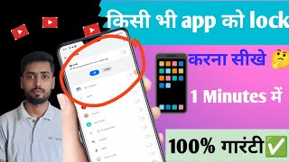 Kisi Bhi App Par password Kaise LagayeMobile App Par Lock Kaise Lagaye app lock [upl. by Weismann358]