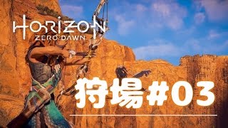 【Horizon Zero Dawn】狩場の試練03 砂岩の大河（灼熱の太陽×3）【ホライゾン】 [upl. by Yentirb727]