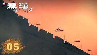 【从秦始皇到汉武帝】第5集：威加海内  腾讯视频  纪录片 [upl. by Annadroj]