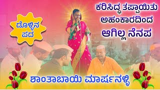 ಕರಿಸಿದ್ಧ ಆಗ್ಯಾದ ತಪ್ಪ  Shantabayi marshanalli dollina pada  Dollina Padagalu [upl. by Jeritah]