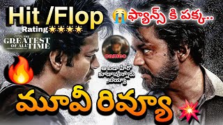 The GOAT Movie Review  Vijay Thalapathy Goat Review Telugu  The Goat HIT or FlOP  Goat Rating [upl. by Ramgad]