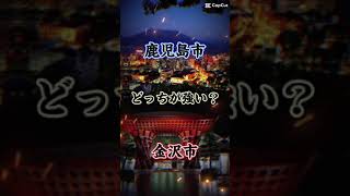 鹿児島市vs金沢市‼️ （テンプレート） 都市比較おすすめ [upl. by Nevag]