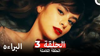 مسلسل البراءه الحلقة 3 Masumiyet Arabic Dubbed [upl. by Amis]