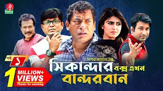 Sikanadar Box Ekhon Bandarban  সিকান্দার বক্স এখন বান্দরবান  Mosharraf Karim  Shokh  Ep 01 [upl. by Helyn]