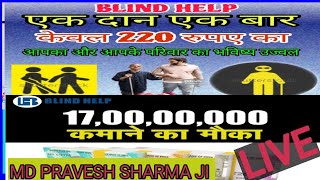 BLINDHELP FOUNDATION MD PRAVESH SHARMA JI LIVE केवल एक बार 220 रू 17 करोड़ कमाने का मौका [upl. by Publus334]