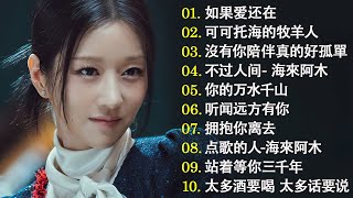 2024華語流行歌曲60首☔大陸流行歌曲 2024流行歌曲🎼 三生石下 等你等到白了头 别怕我伤心 可可托海的牧羊人 🎈 Top Chinese Songs 2024【動態歌詞Lyrics】 [upl. by Rianna]