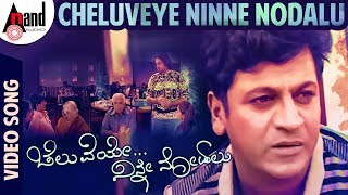 Cheluveye Ninne Nodalu Title Track  DrShivarajkumar  Sonal Chouhan  VHarikrishna  SPB [upl. by Zenia629]