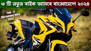 ৩ টি নতুন বাইক আসবে বাংলাদেশে ২০২৪  350cc  2024 Top 3 Upcoming bike in Bangladesh  New bike [upl. by Xirtaeb]