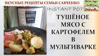 Тушёное мясо с картофелем в мультиварке Instant pot рецепты Савченко [upl. by Geraldine]