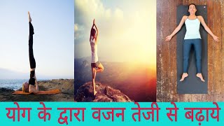 योग के द्वारा वजन कैसे बढ़ाये।vajan badhane ke upay [upl. by Nay]