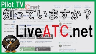 飛行機の無線が聞きたいを叶えるLiveATCnetのすすめ [upl. by Sussman]