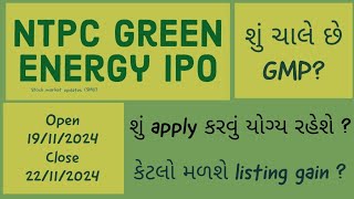 ntpc green energy ipo apply or not  ntpc green energy ipo  ntpc green energy ipo gmp ntpc green [upl. by Adnicul]