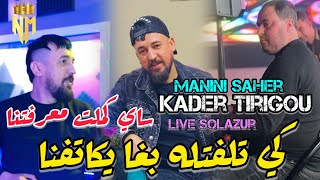 KADER TIRIGOU FT MANINI SAHER 2024 Ki telfetlah bgha ykatefna  سايي كملت معرفتنا  LIVE SOLAZUR [upl. by Nitza639]