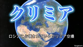 クリミア ロシアに占領されているクリミア空撮 [upl. by Meghan]