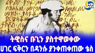 Ethiopia ታሪክ ሀገር ፍቅርን በዳንሱ ያንቀጠቀጠው ቴስ Tesfaye Gebre  Euale Yohanes  Markos Tegyebelu [upl. by Brighton304]