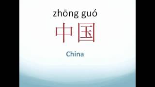 Learn How to Say quotChinaquot in Mandarin Chinese [upl. by Dell]