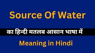 Source Of Water meaning in HindiSource Of Water का अर्थ या मतलब क्या होता है [upl. by Hgielanna419]