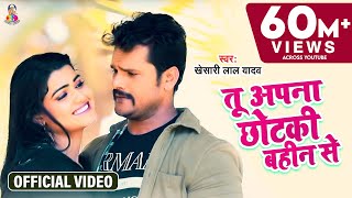 Video  Khesari Lal Yadav  अपना छोटकी बहिन से हामर सेट करदS  Bhojpuri Super Hit Song [upl. by Anitnas]