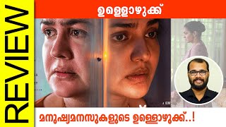 Ullozhukku Malayalam Movie Review By Sudhish Payyanur monsoonmedia​ [upl. by Hausmann]