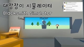 대장장이 시뮬레이터 옥냥이 코믹 게임실황  이게 대장장이야 연금술사야 Blacksmith Simulator [upl. by Zenia]