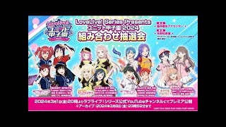 ユニット甲子園 2024 組み合わせ抽選会 [upl. by Akemahc]