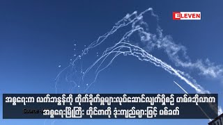 အစ္စရေးက လက်ဘနွန်ကို တိုက်ခိုက်မှုများလုပ်ဆောင်လျက်ရှိစဉ် ဟစ်ဇဘိုလာက [upl. by Yeliac355]