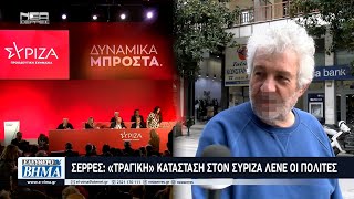 Σέρρες «Τραγική» κατάσταση στον ΣΥΡΙΖΑ λένε οι πολίτες [upl. by Osi224]