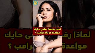 لماذا رفضت سلمىحايك مواعدة ترامب ؟ [upl. by Renata]