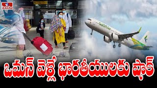 ఒమన్ వెళ్లే భారతీయులకు షాక్  Shock for Indians going to Oman  To The Point  hmtv [upl. by Edlitam]