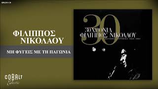 Φίλιππος Νικολάου  Μη Φύγεις Με Τη Παγωνιά  Official Audio Release [upl. by Slosberg]