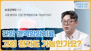 간암 면역항암치료 고령 환자도 가능한가요ㅣ분당차병원 혈액종양내과 전홍재 교수 [upl. by Shields]