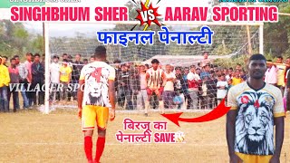 फाइनल पेनाल्टी Singhbhum Sher 🆚 Aarav Sporting At  JNBK GITILPI GARDISAI FOOTBALL Tournament 2024 [upl. by Vonni783]