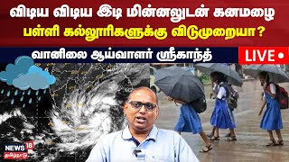 🔴LIVE Chennai Heavy Rain Updates  விடிய விடிய இடி மின்னலுடன் கனமழை  School Rain Holiday [upl. by Goines133]