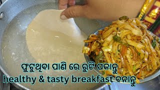 ଫୁଟୁ ଥିବା ପାଣି ରେ ବେଲିଥିବା ରୁଟି ପକେଇବା ଆଉ tasty breakfast ବନେଇବା ଅଟା ରୁ ତିଆରି healthy and tasty [upl. by Argela474]