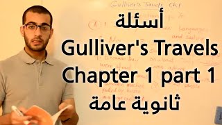 Gullivers Travels Chapter 1 Questions part 1 English Gulliver   عبد الله رضا MD [upl. by Giralda]