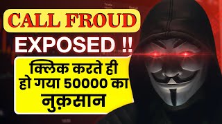 CALL FRAUD EXPOSED  क्लिक करते ही हो गया 50000 का नुक्सान 😱 [upl. by Kamila]