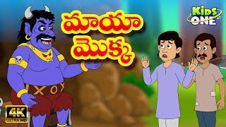 Maya Mokka Story  Telugu Stories for kids  Maya Kathalu  Moral Stories  KidsOneTelugu [upl. by Maryn]