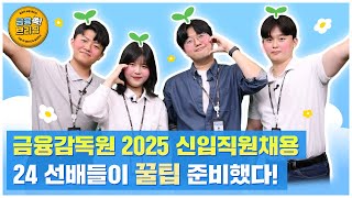 금융감독원 2025년 신입직원 온라인 채용설명회 2편 [upl. by Macrae771]