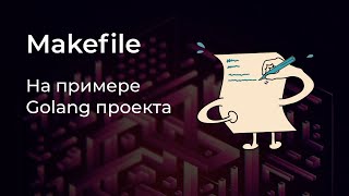 Работа с Makefile на примере реального проекта 👨‍💻 [upl. by Saqaw]