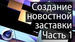 Создание новостной заставки Часть 1 [upl. by Tildy]