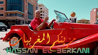 Hassan El Berkani  Mzinkom El Maghribiyat Exclusive Music Vidéo  حسن البركاني  مزينكم المغربيات [upl. by Nirac]