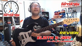 review Elioth S305 [upl. by Keeryt872]