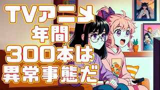 【アニメ年間300本】貴方は今のTVアニメが異常なのを知ってますか？【アニメーター】 [upl. by Ayimat]