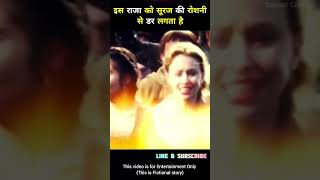 Suraj ki Roshani se aadami darta hai 😱😱 amazingfacts movie [upl. by Valentin]